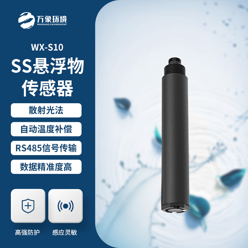 在線懸浮物傳感器的應用為什么這么重要？