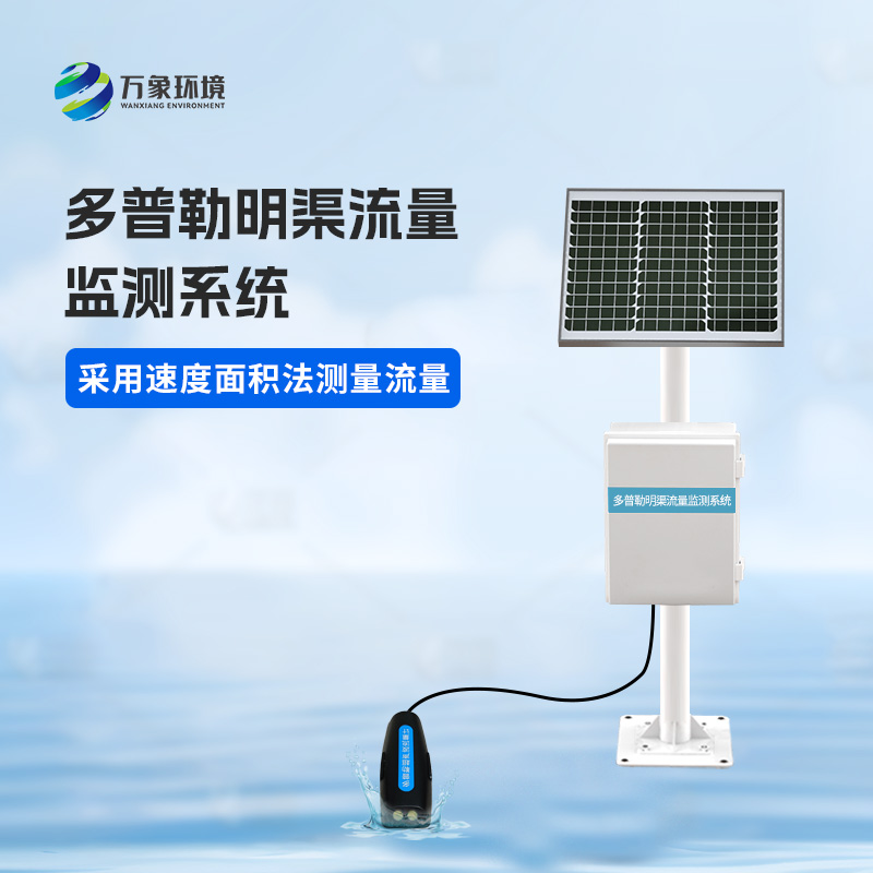 多普勒明渠流量監測系統有什么優勢？