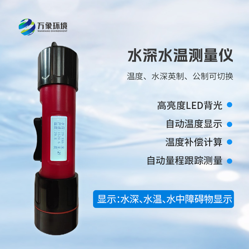 一體式水深水溫儀是什么？有什么作用？