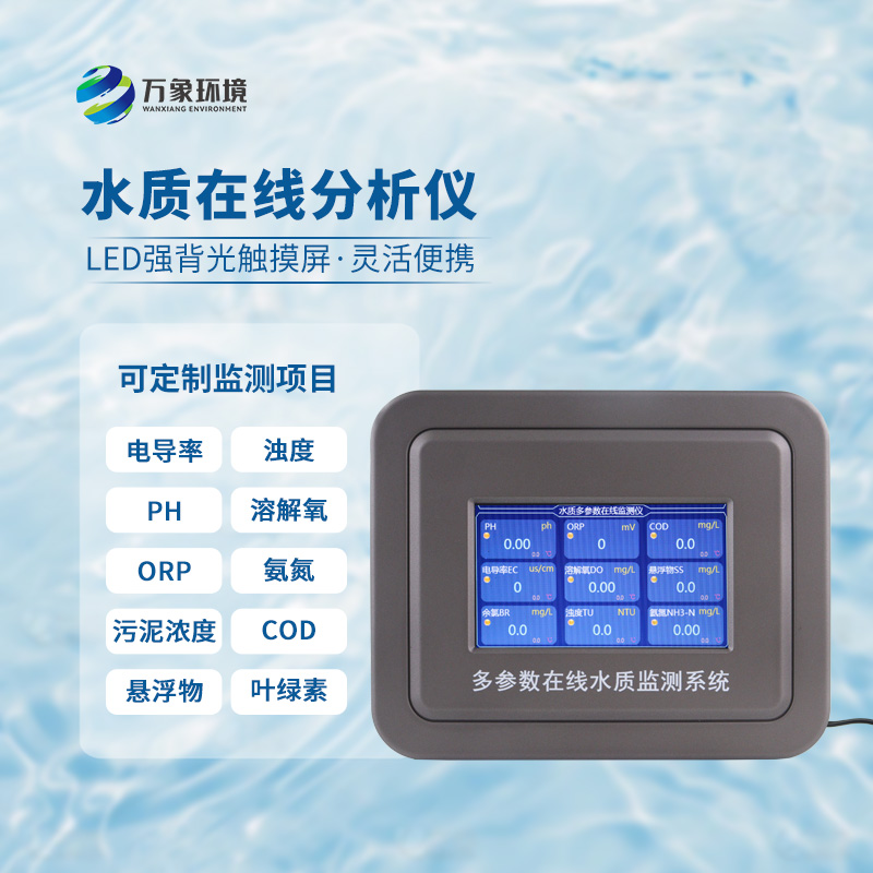 五參數水質在線分析儀：水溫、電導率、PH、溶解氧、氨氮全掌握
