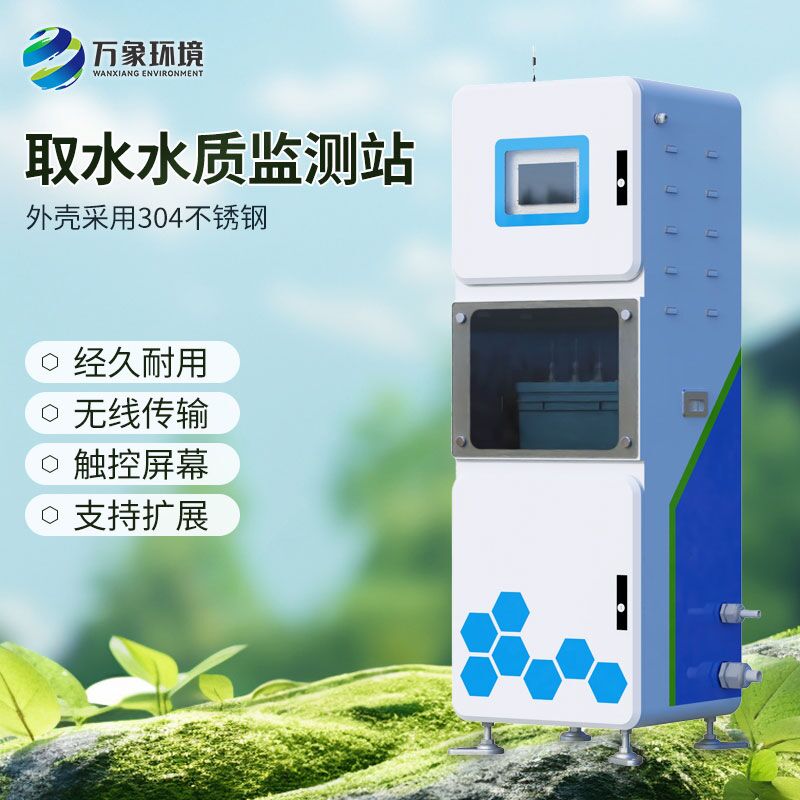 多參數水質在線監測儀，取水水質監測新工具
