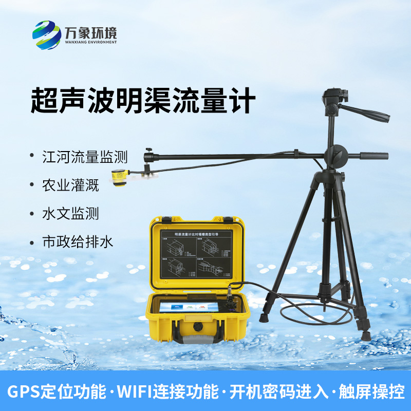 便攜式明渠流量計，非常適合于需要頻繁移動進行測量的場合