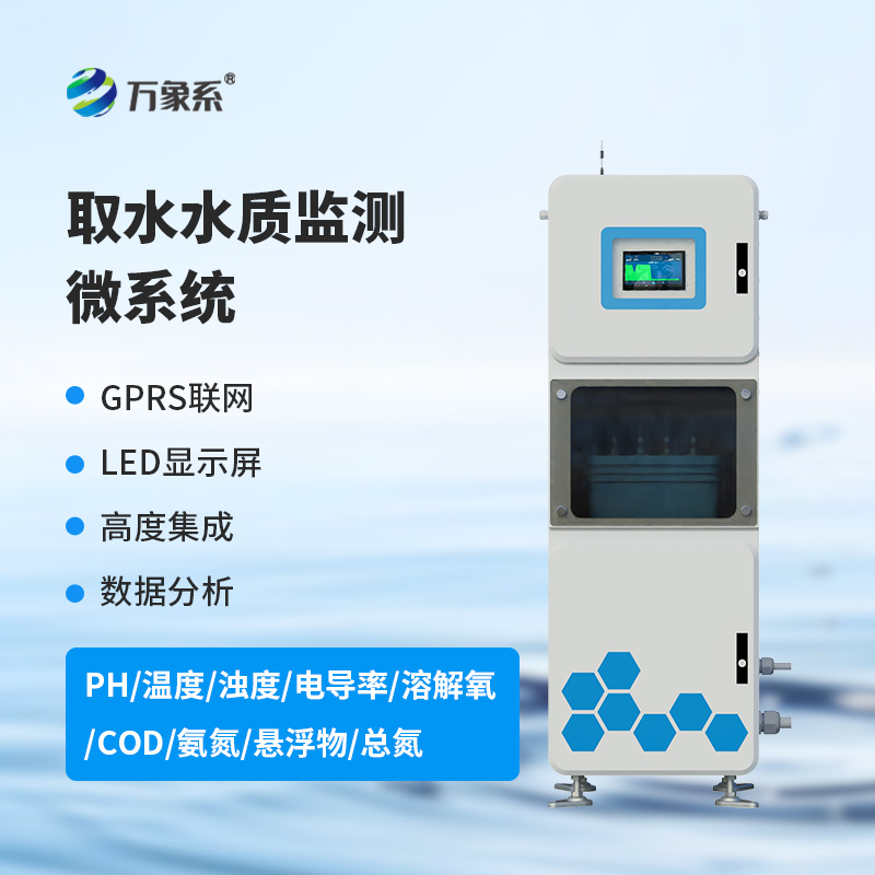一箱在手，水質無憂：多參數水質在線監測系統
