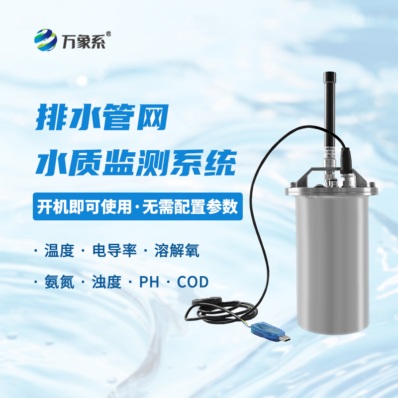 地下管網水質監測系統