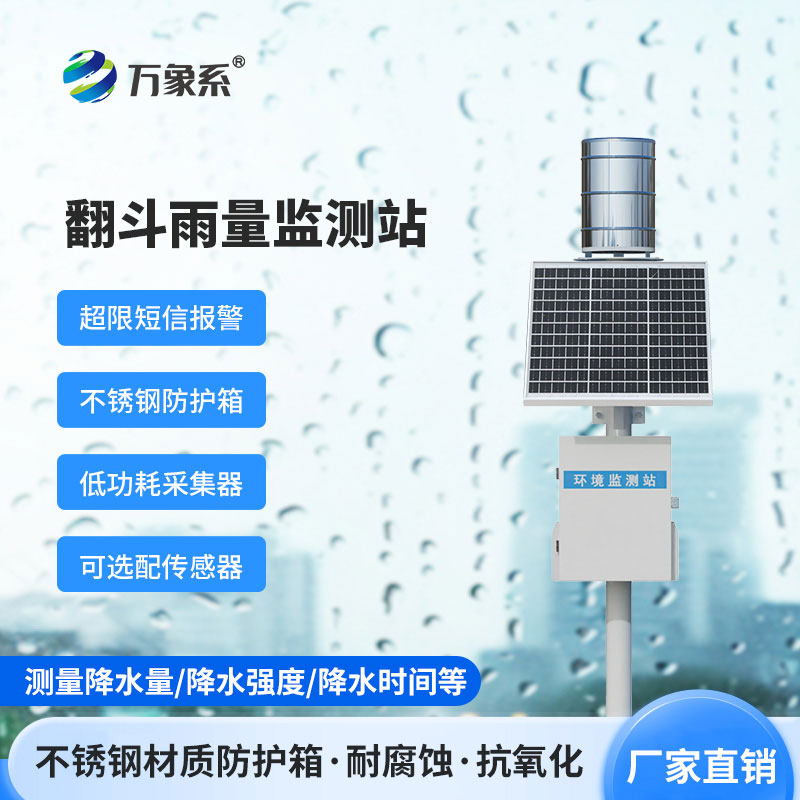 微功耗無線智能雨量監測站怎樣改變水文監測？
