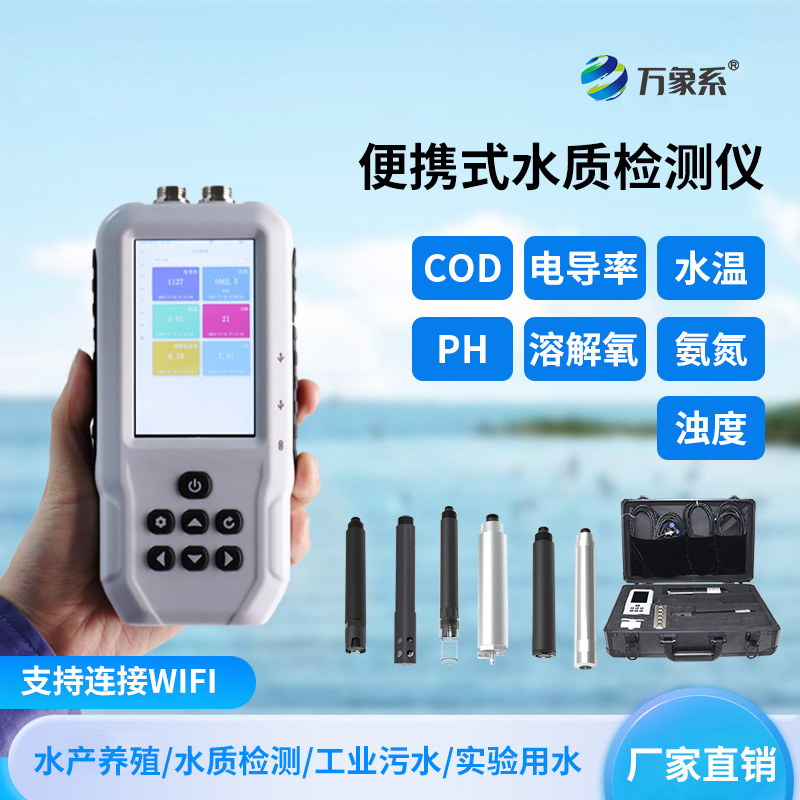 便攜式水產養殖水質檢測儀