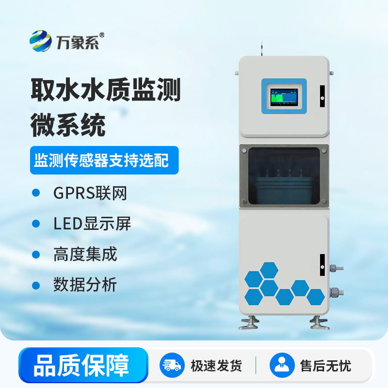 實時捕捉水質變化，取水式水質監測站筑牢水質安全屏障
